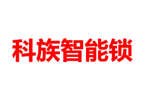 科族智能鎖