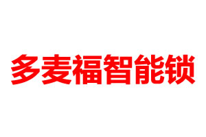 多麥福智能鎖