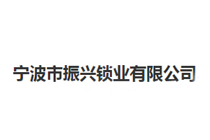 振興智能鎖