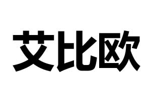 艾比歐門鎖