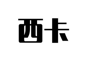 西卡門鎖
