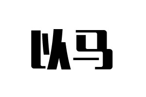 以馬五金