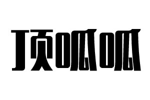 頂呱呱智能鎖