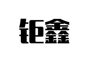 鉅鑫電子