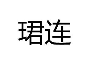 珺連電子