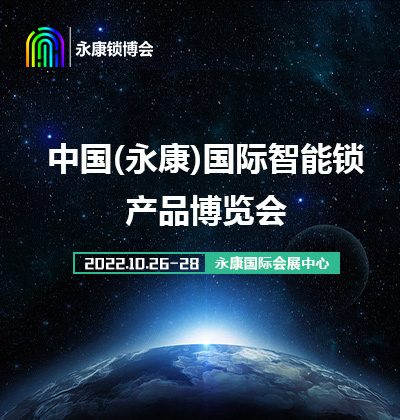 2022中國(guó)(永康)國(guó)際智能鎖產(chǎn)業(yè)博覽會(huì)