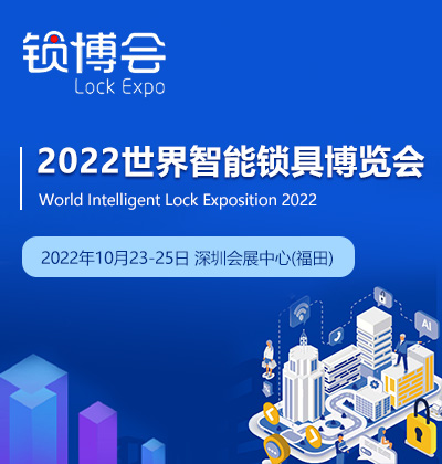 2022世界智能鎖具博覽會(huì)