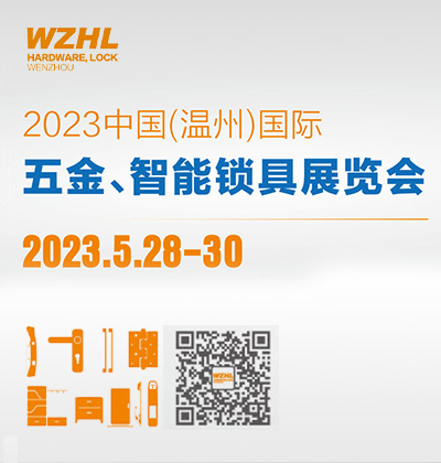 2022中國(guó)(溫州)國(guó)際五金鎖具展