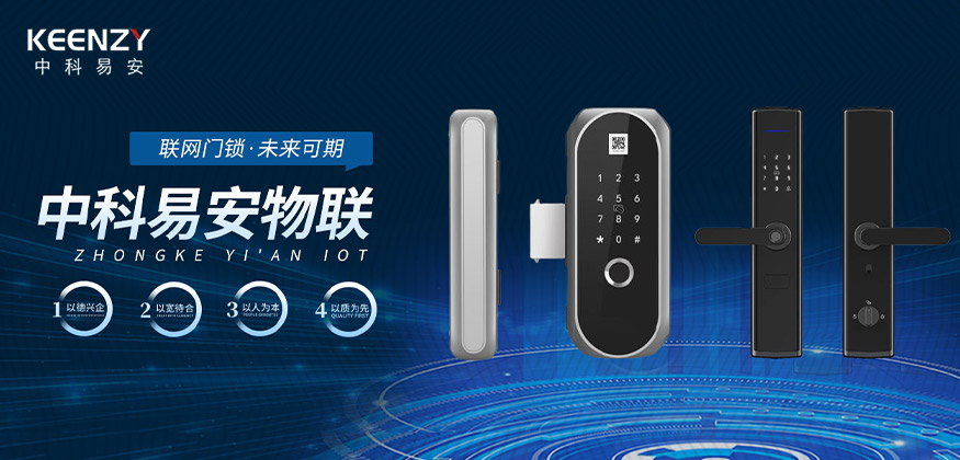聯(lián)網(wǎng)門鎖，未來可期，中科易安物聯(lián)