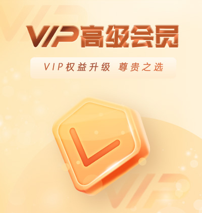 VIP權(quán)益升級(jí)，尊貴之選-高級(jí)會(huì)員