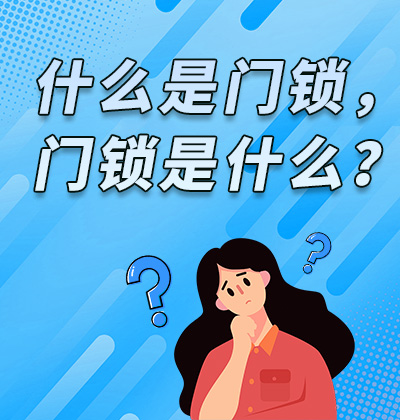 什么是門鎖，門鎖是什么？