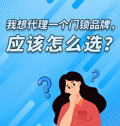 我想代理一個門鎖品牌，應該怎么選？