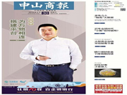 西紅仕5G智聯(lián)鎖創(chuàng)始人接受中山商報(bào)采訪