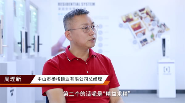 專訪智能鎖十大品牌楊格智控CEO周理新 破解楊格創(chuàng)新密碼