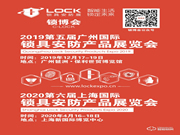 2019第五屆廣州國(guó)際鎖具安防產(chǎn)品展覽會(huì)_鎖博會(huì)