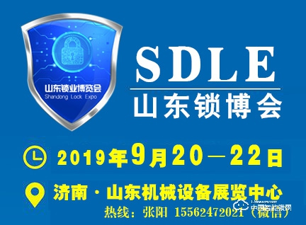 2019中國（濟南）國際鎖業(yè)博覽會
