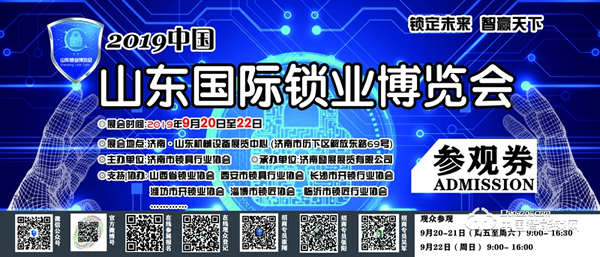 2019中國（濟南）國際鎖業(yè)博覽會