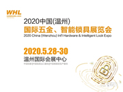 2020中國（溫州）國際五金、智能鎖具展覽會(huì)