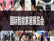 2020第十二屆(北京)國際智能家居展覽會(huì)