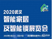 2020中國武漢智能家居及智能鎖博覽會(huì)