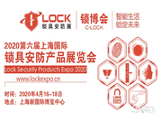 2020第六屆上海鎖博會(huì)舉辦時(shí)間地點(diǎn)