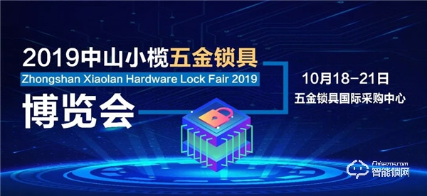 2019中山小欖五金鎖具博覽會開幕在即！你有一份觀展指南請查收！