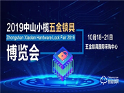 2019中山小欖五金鎖具博覽會(huì)開幕在即！你有一份觀展指南請查收！