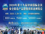 2020第十九屆濟(jì)南國際公共安全防范產(chǎn)品暨警用裝備博覽會(huì)
