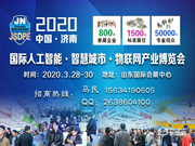 2020年中國（山東）國際人工智能與物聯(lián)網(wǎng)產(chǎn)業(yè)博覽會(huì)