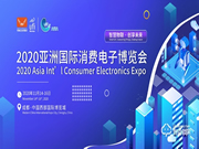 “后疫情時(shí)代”，數(shù)字化產(chǎn)業(yè)都選擇了怎樣的出路——2020亞洲國際消費(fèi)電子博覽會(huì)！