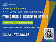 2021中國(成都)智能家居及智能建筑展覽會(huì)