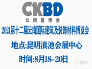 2021第十二屆云南國際建筑及裝飾材料博覽會(huì)