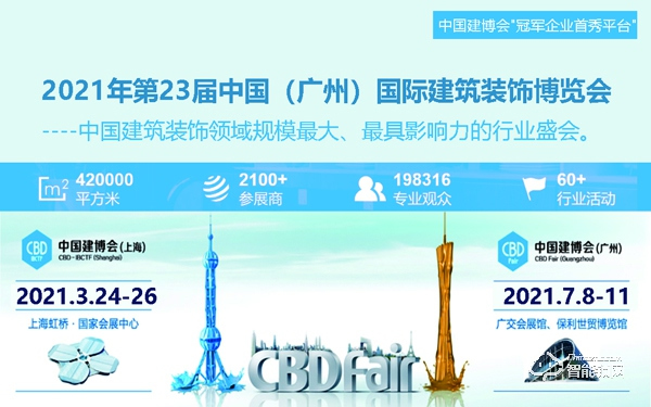 2021年第23屆中國(guó)（廣州）國(guó)際建筑裝飾博覽會(huì)-中國(guó)建博會(huì)