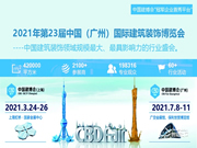 2021年第23屆中國（廣州）國際建筑裝飾博覽會(huì)-中國建博會(huì)