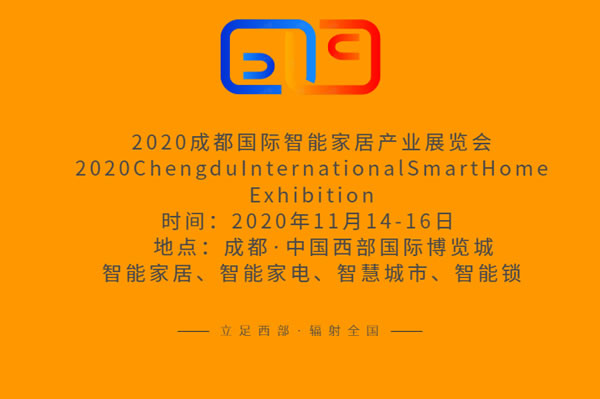2020成都國際智能家居產業(yè)展覽會