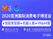 2020亞洲國際消費(fèi)電子博覽會(huì)