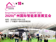 2020第十屆廣州國際智能家居展覽會(huì)