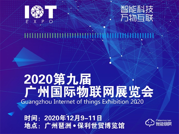 2020第九屆廣州國際物聯(lián)網展覽會