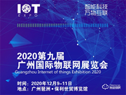 2020第九屆廣州國際物聯(lián)網(wǎng)展覽會(huì)
