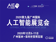 2020第九屆廣州國際人工智能展覽會(huì)