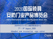 2020中國國際鎖具安防門業(yè)產(chǎn)品展