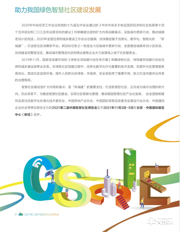 2021第二屆中國(guó)智慧社區(qū)博覽會(huì)