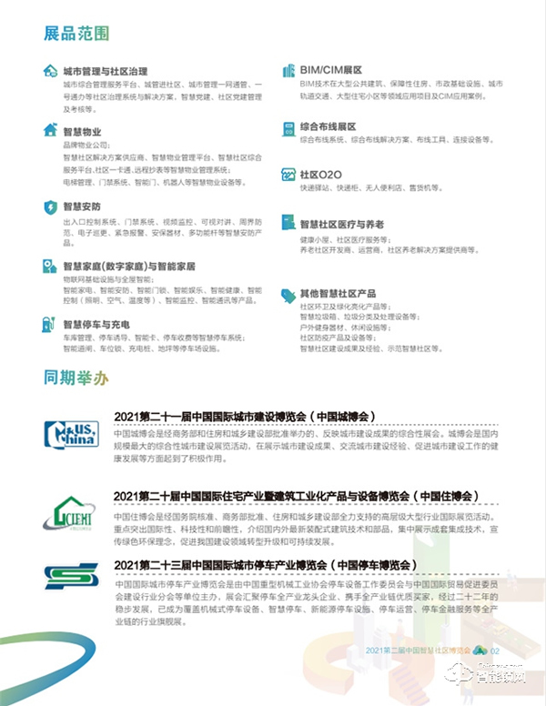 2021第二屆中國(guó)智慧社區(qū)博覽會(huì)