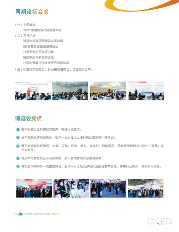 2021第二屆中國(guó)智慧社區(qū)博覽會(huì)