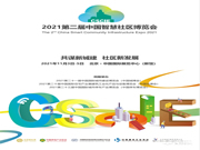2021第二屆中國(guó)智慧社區(qū)博覽會(huì)