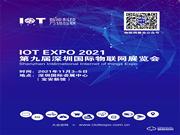 2021第九屆深圳國(guó)際物聯(lián)網(wǎng)展覽會(huì)