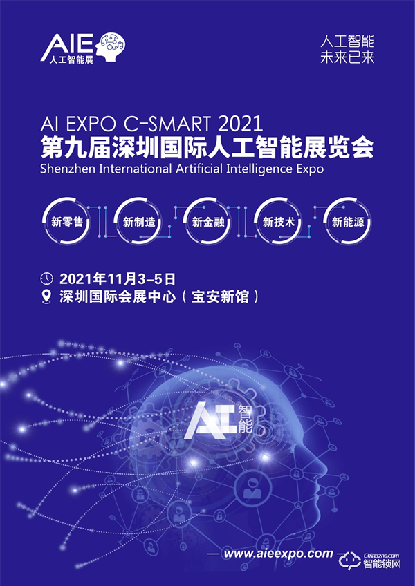 2021第九屆深圳國(guó)際人工智能展覽會(huì)