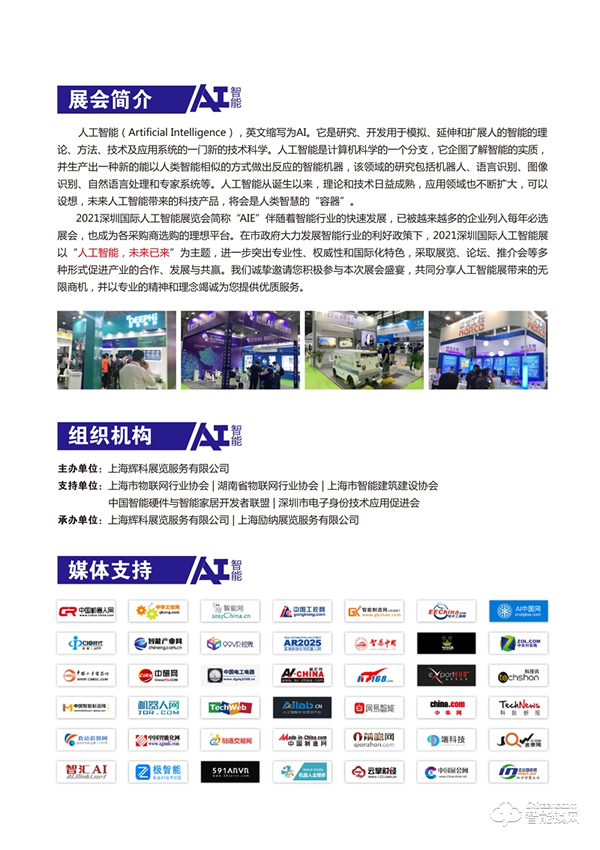 2021第九屆深圳國(guó)際人工智能展覽會(huì)