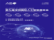 2021第九屆深圳國(guó)際人工智能展覽會(huì)