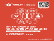 2021第七屆深圳國(guó)際鎖具安防產(chǎn)品展覽會(huì)